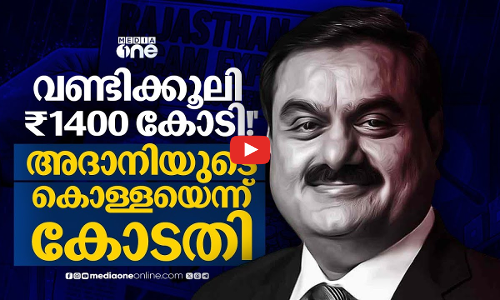 കൽക്കരി എത്തിക്കാൻ വണ്ടിക്കൂലി ₹1400 കോടി! അദാനിയുടെ കൊള്ളയെന്ന് കോടതി