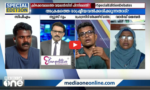 കിഴക്കമ്പലത്ത് നടന്നത് എന്ത്?