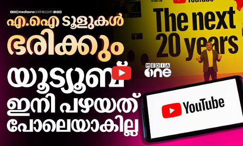 ലൈവ് സ്ട്രീമിങ് വിപ്ലവം മുതല്‍ എഐ ടൂളുകള്‍ വരെ; യൂട്യൂബിലെ ഏറ്റവും പുതിയ അപ്‌ഡേറ്റുകള്‍ | Youtube