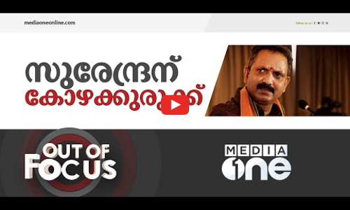 കോഴക്കുരുക്കിൽ സുരേന്ദ്രൻ