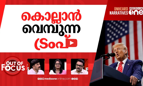 ട്രംപിന്റെ കൊലക്കയർ | Trump promises death penalty for ‘rapists, murderers’ | Out Of Focus