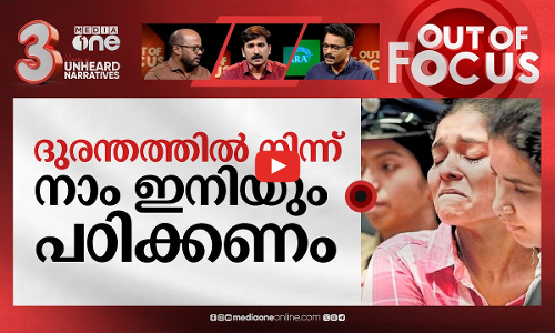 കുസാറ്റിൽ മരണത്തെ ക്ഷണിച്ചതാര്? | Stampede at CUSAT concert | Out Of Focus