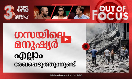 ഗസയിലെ മരണങ്ങൾ | Gaza toll could exceed 186,000, Lancet study says| Out Of Focus
