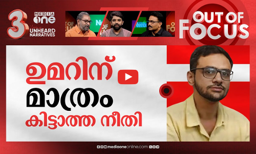 അകത്തെ ഉമർ ഖാലിദ് | Umar Khalid completes 4 years in prison without bail or trial | Out Of Focus
