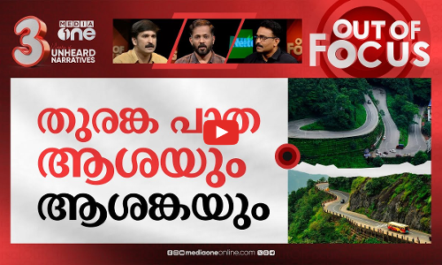 തുരങ്കപാതയെ എതിര്‍ക്കണോ? | Pinarayi government goes ahead with Wayanad tunnel | Out Of Focus