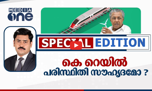 കെ റെയിൽ പരിസ്ഥിതി സൗഹൃദമോ?