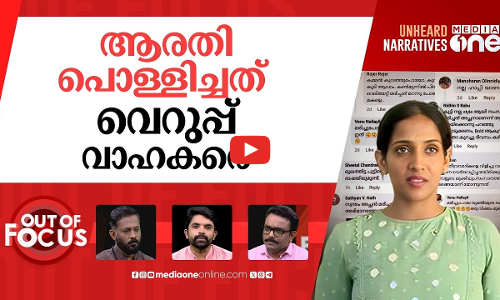 ആരതിയെ ഉന്നമിടുന്നവർ | Cyber attackers target Pahalgam victims daughter Arathy | Out Of Focus