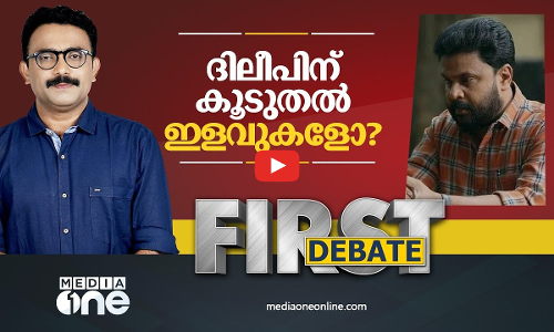 ദിലീപിന് കൂടുതല്‍ ഇളവുകളോ?|AJIMS| FIRST DEBATE