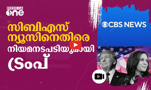 കമലാ ഹാരിസിന്റെ വിവാദ അഭിമുഖത്തിൽ ചാനലിനെതിരെ പരാതിയുമായി ട്രംപ് | Trump| CBS News | #nmp