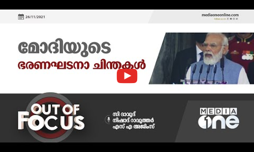 മോദിയുടെ ഭരണഘടനാ ചിന്തകൾ