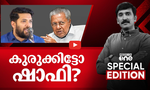 കുരുക്കിട്ടോ ഷാഫി?  | Special Edition | Nishad Rawther