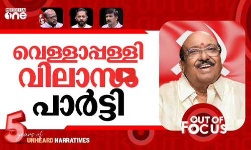 വെള്ളാപ്പള്ളി സ്തുതി തുടരും | Vellapplly is not a Hindu communalist: A Vijayaraghavan | Out Of Focus