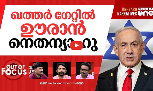 ഇസ്രായേലിന്റെ രാക്ഷസക്കൂത്ത് | Israel’s slaughter of journalists in Ga-za | Out Of Focus