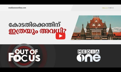 കോടതിക്കെന്തിനാണിത്രയും അവധി?