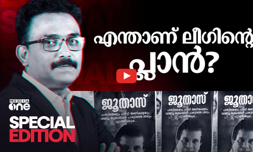 എന്താണ് ലീഗിന്റെ പ്ലാൻ? | Special Edition | SA Ajims