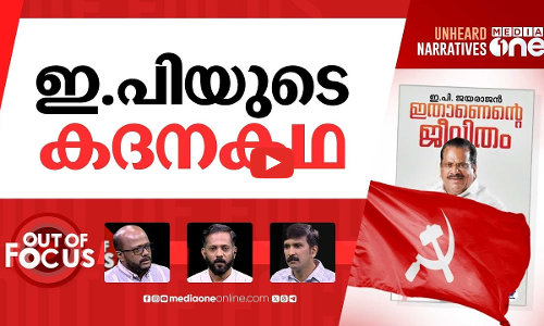 ഇപിയുടെ കഥ | CM releases EP Jayarajan’s autobiography | Out Of Focus