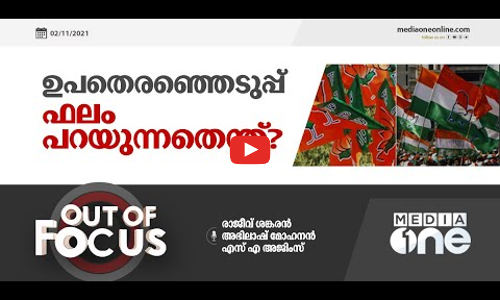 ഉപതെരഞ്ഞെടുപ്പ് ഫലം പറഞ്ഞുവെക്കുന്നതെന്ത് ?