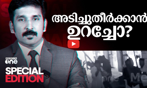 അടിച്ചുതീർക്കാൻ ഉറച്ചോ? | Special Edition | Nava kerala Sadass | Nishad Rawther | Congress | DYFI