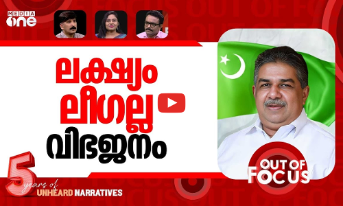 സജിക്ക് ഗ്രീന്‍ കാര്‍ഡ്? | Minister Saji Cherian’s ‘communal’ remarks | Out Of Focus