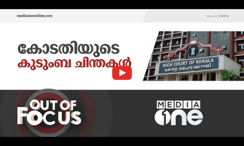 കോടതിയുടെ കുടുംബ ചിന്തകൾ