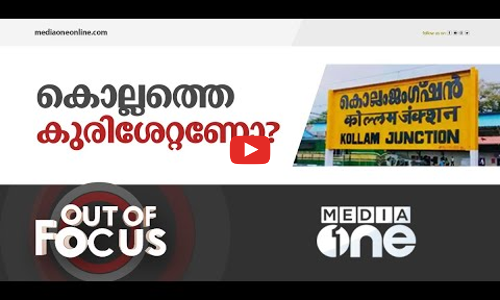 കൊല്ലത്തെ കുരിശേറ്റണോ? | Out Of Focus | Kollam Hate campaign