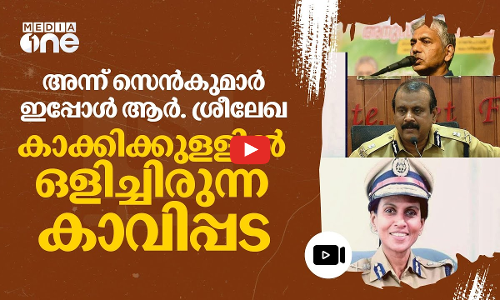 സെൻകുമാർ മുതൽ ശ്രീലേഖ വരെ; കാക്കിക്കുളളിലെ കാവി പുറത്തുചാടുമ്പോൾ