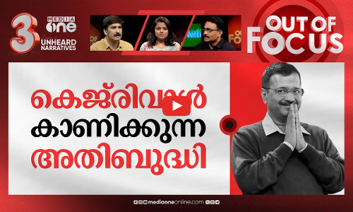 കെജ്‍രിവാളിന്റെ ദ്രുതനീക്കം | Arvind Kejriwals move to resign is a political sixer | Out Of Focus