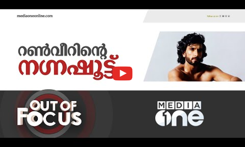റൺവീറിന്റെ ഫോട്ടോഷൂട്ട് | Out Of Focus | Ranveer Singh Nude Photoshoot