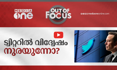 ട്വിറ്ററിൽ വിദ്വേഷം നുരയുന്നോ?