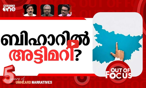 ലാസ്റ്റ് ലാപ്പിൽ ബിഹാർ | Bihar election Exit poll 2025 | Out Of Focus