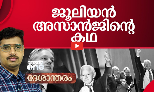 അസാൻജിന്റെ നിയമപോരാട്ടവും പ്രണയവും | Julian Assange | Deshantharam