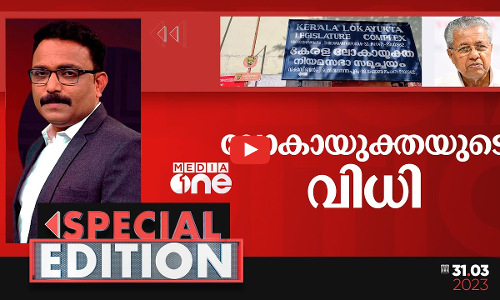 ലോകായുക്തയുടെ വിധി | Special Edition