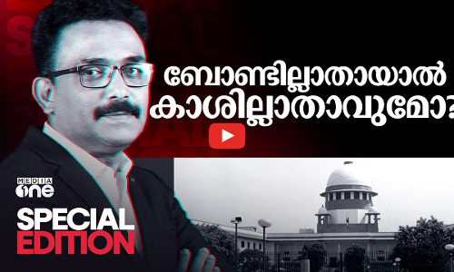 ബോണ്ട് വഴി വന്നത് കളളപ്പണമോ? ബോണ്ടില്ലാതായാൽ സുതാര്യത വരുമോ? Special Edition