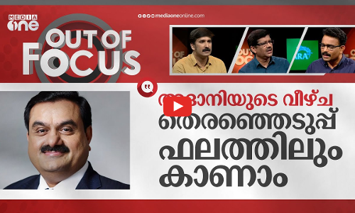 അദാനിയുടെ കള്ളക്കച്ചവടം? |Adani Group accused of secret share trading in OCCRP report | Out Of Focus