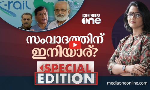 സംവാദത്തിന് ഇനിയാര്? | K Rail | Smruthy Paruthikad