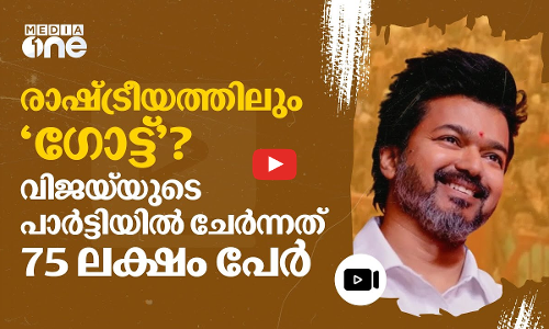 വിജയ്‌യുടെ പൊളിറ്റിക്കൽ മാസ് എൻട്രി തിരുച്ചിറപ്പളളിയിൽ; സമ്മേളനത്തിന് മൂന്ന് ലക്ഷം പേർ