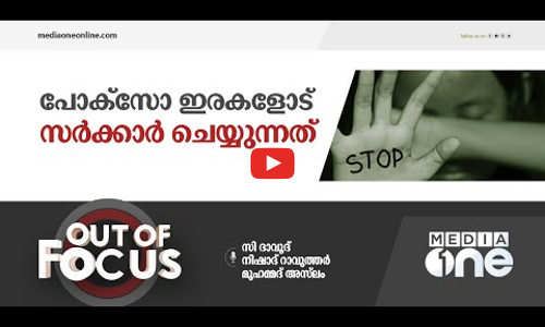 പോക്‌സോ ഇരകളോട് സർക്കാർ ചെയ്യുന്നത് | Out Of Focus | Pocso act | Kerala Police
