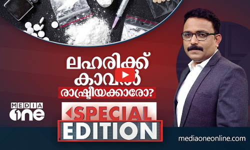 ലഹരിക്ക് കാവൽ രാഷ്ട്രീയക്കാരോ? | Special edition | SA Ajims