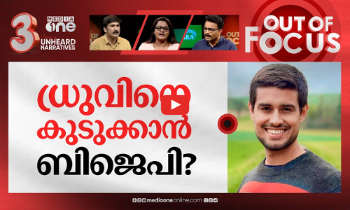 സ്വാതിയും ധ്രുവും നേർക്കുനേർ | Swati Maliwal Vs Dhruv Rathee | Out Of Focus