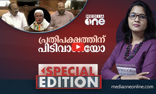 പ്രതിപക്ഷത്തിന് പിടിവാശിയോ?