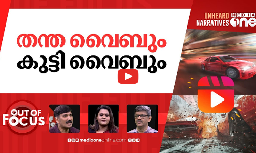 ആൽവിന്‍റെ മരണം | Car chase to make reels; youth meets tragic end at Kozhikode | Out Of Focus