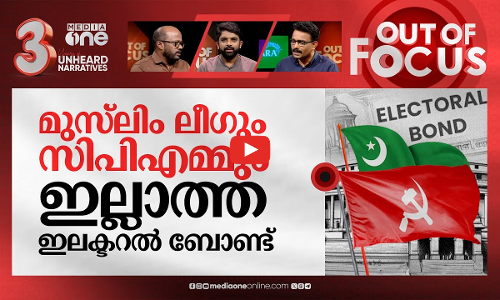 ഇലക്ടറൽ ബോണ്ട്: കുടം തുറന്ന് ഭൂതം | Election Commission releases electoral bonds data | Out Of Focus