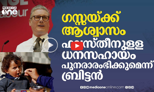 ദുരന്തത്തിൽ ഫലസ്തീനെ സഹായിക്കേണ്ടത് ധാർമ്മികതയെന്ന് ബ്രിട്ടൻ | #nmp