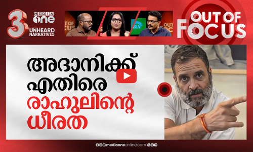 മോദിയും അദാനിയും അംബാനിയും? | Modi alleges Congress sealed deal with Adani, Ambani | Out Of Focus