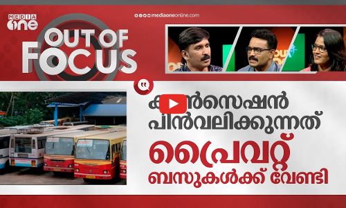 കൺസെഷൻ വെട്ടണോ?