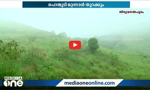 ഒരിടവേളയ്ക്ക് ശേഷം സഞ്ചാരികളെ കാത്ത് മഞ്ഞില്‍ കുളിച്ച് പൊന്മുടി...