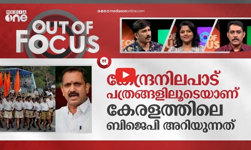 കേരള ബിജെപിക്ക് മാർക്കിടുന്ന RSS