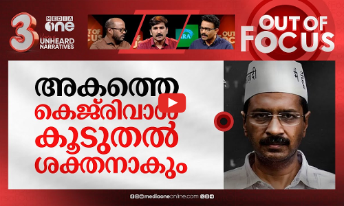കരുത്തനായി കെജ്‍രിവാള്‍ | Arvind Kejriwal sent to ED custody | Out Of Focus