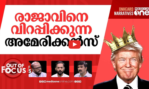 ട്രംപിനെ വിറപ്പിച്ചോ? | ‘No Kings’ protests against Trump across USA | Out Of Focus