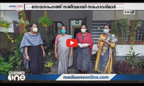 നാല് പേരും ആശാവര്‍‌ക്കര്‍മാര്‍; കോവിഡ് പ്രതിരോധ പ്രവര്‍ത്തനത്തില്‍ മുന്നണിപ്പോരാളികളായി സഹോദരിമാര്‍